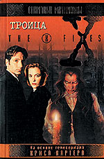 Серия романов "The X-Files. Секретные материалы"