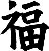 Китайские иероглифы и их значение - Иероглиф Счастье 
