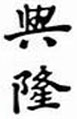 Китайские иероглифы и их значение: удача, счастье, любовь