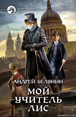 Андрей Белянин. Мой учитель Лис бложка книги