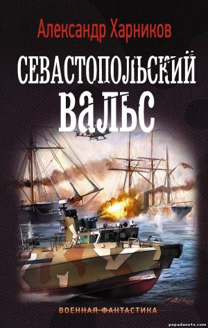 Александр Харников, Максим Дынин. Севастопольский вальс обложка книги