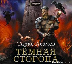 Тарас Асачев. Темная сторона. Аудиокнигаобложка аудиокниги