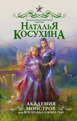 Наталья Косухина - Академия монстров, или Вся правда о Мэри Сью обложка книги