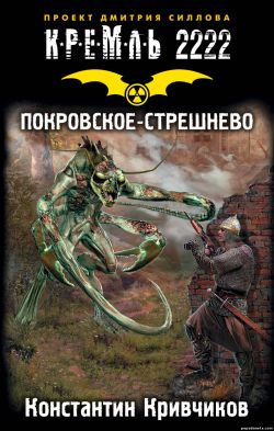 Константин Кривчиков. Кремль 2222. Покровское-Стрешнево обложка книги