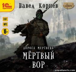 Павел Корнев. Мертвый вор. Аудиокнига обложка книги